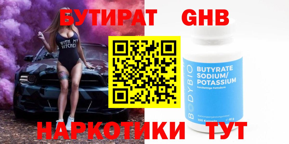Бутират Butirat Назарово